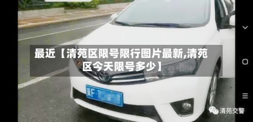 最近【清苑区限号限行图片最新,清苑区今天限号多少】-第1张图片