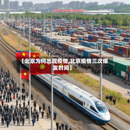 【北京为何出现疫情,北京疫情三次爆发时间】-第1张图片