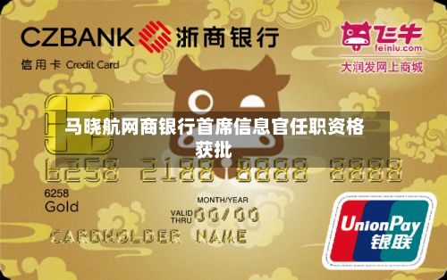 马晓航网商银行首席信息官任职资格获批-第1张图片