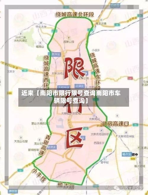 近来【南阳市限行限号查询南阳市车辆限号查询】-第1张图片