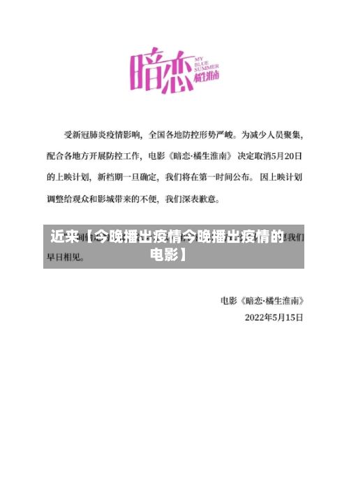 近来【今晚播出疫情今晚播出疫情的电影】-第1张图片