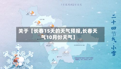 关于【长春15天的天气预报,长春天气10月份天气】-第1张图片