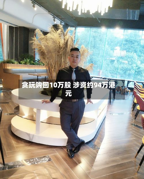 贪玩购回10万股 涉资约94万港元-第1张图片