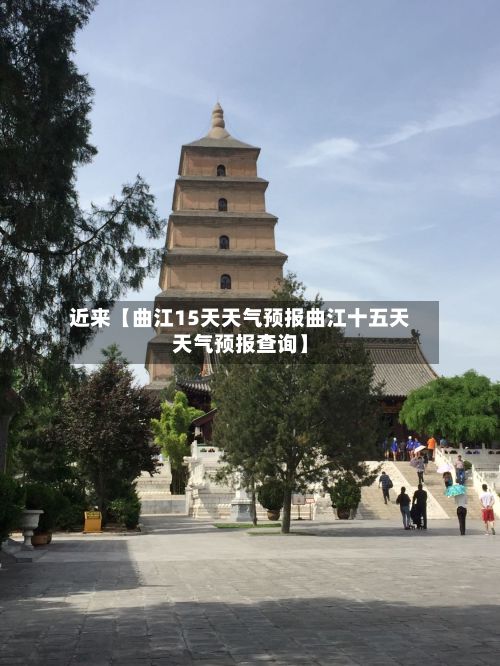 近来【曲江15天天气预报曲江十五天天气预报查询】-第1张图片