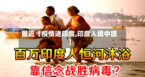 最近【疫情进印度,印度入境中国】-第1张图片