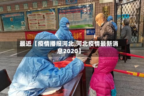 最近【疫情播报河北,河北疫情最新消息2020】-第1张图片