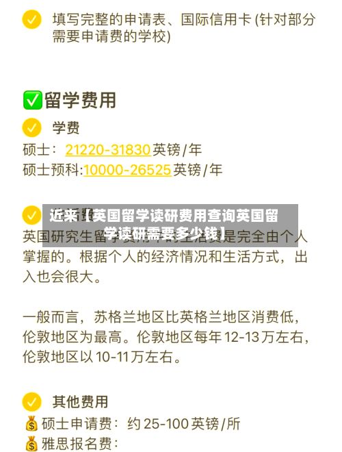 近来【英国留学读研费用查询英国留学读研需要多少钱】-第1张图片