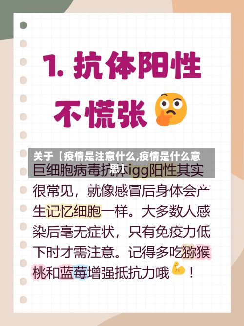 关于【疫情是注意什么,疫情是什么意思】-第1张图片