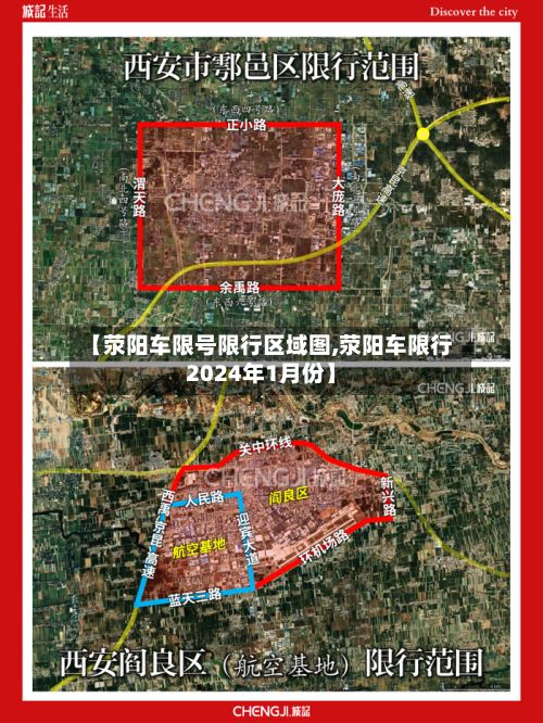 【荥阳车限号限行区域图,荥阳车限行2024年1月份】-第1张图片