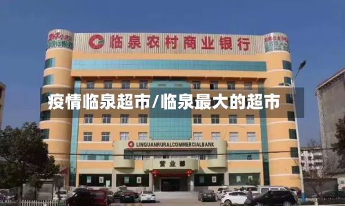 疫情临泉超市/临泉最大的超市-第1张图片