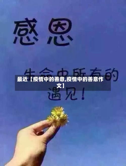 最近【疫情中的善意,疫情中的善意作文】-第1张图片