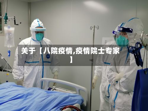 关于【八院疫情,疫情院士专家】-第1张图片