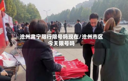 沧州肃宁限行限号吗现在/沧州市区今天限号吗-第1张图片