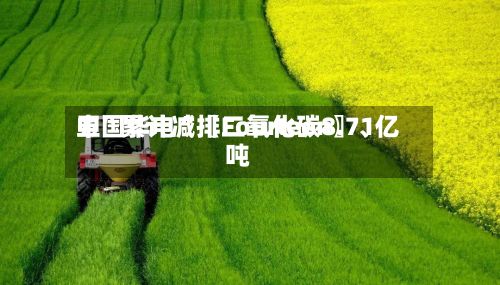 中国华电“〖Fourteen〗、五”累计减排二氧化碳8.71亿吨-第1张图片