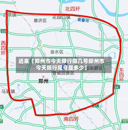 近来【郑州市今天限行限几号郑州市今天限行尾号是多少】-第1张图片