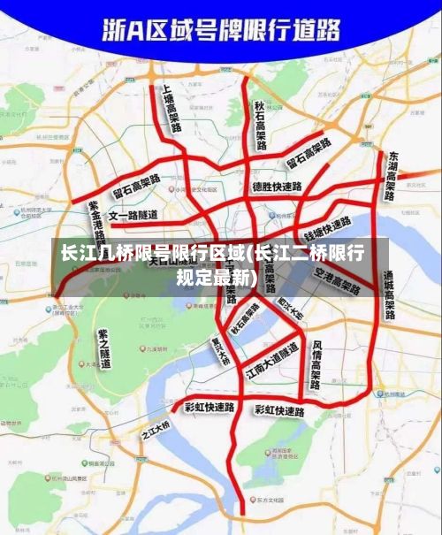 长江几桥限号限行区域(长江二桥限行规定最新)-第1张图片