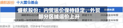 盛航股份：内贸运价保持稳定	，外贸部分区域运价上升-第1张图片