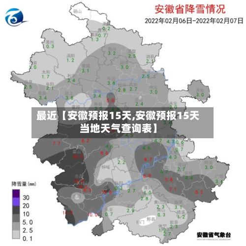 最近【安徽预报15天,安徽预报15天当地天气查询表】-第1张图片