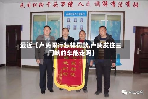 最近【卢氏限行怎样罚款,卢氏发往三门峡的车能走吗】-第1张图片