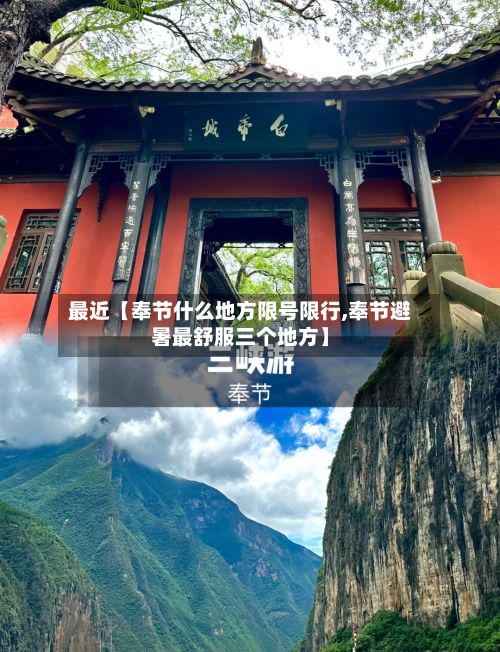 最近【奉节什么地方限号限行,奉节避暑最舒服三个地方】-第1张图片
