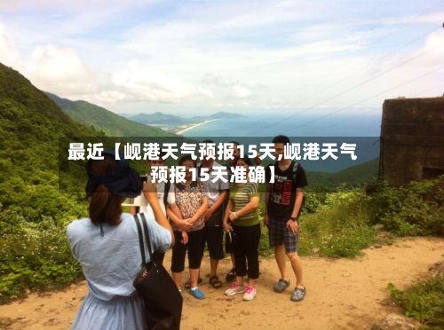 最近【岘港天气预报15天,岘港天气预报15天准确】-第1张图片