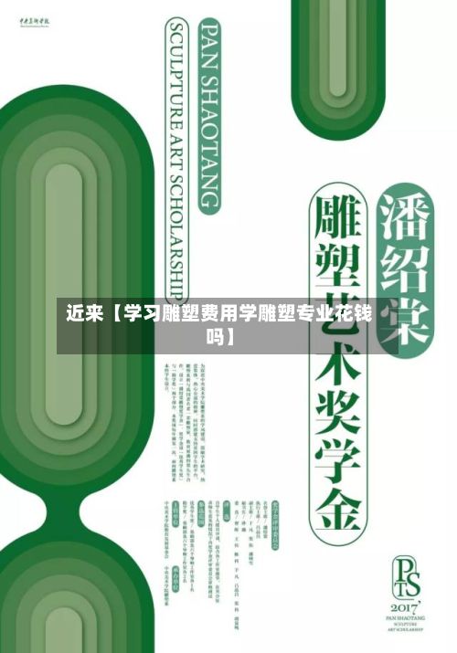 近来【学习雕塑费用学雕塑专业花钱吗】-第1张图片