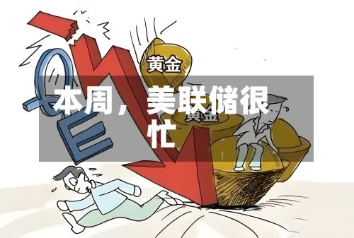 本周，美联储很忙-第1张图片