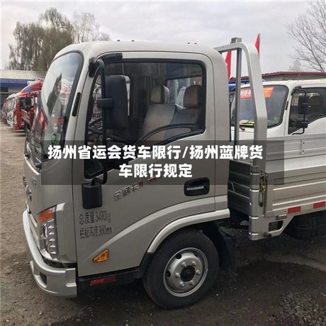 扬州省运会货车限行/扬州蓝牌货车限行规定-第1张图片
