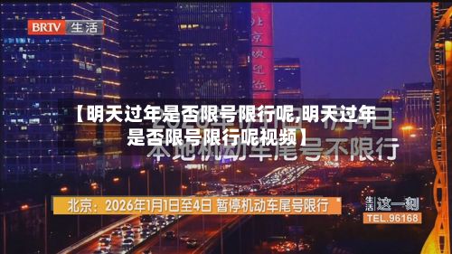 【明天过年是否限号限行呢,明天过年是否限号限行呢视频】-第1张图片