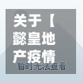 关于【懿皇地产疫情,懿皇地产差价怎么解决】-第1张图片