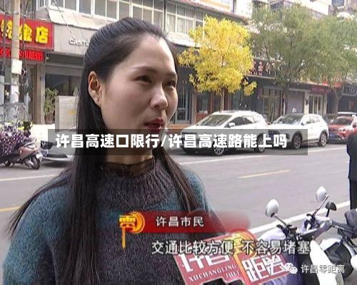 许昌高速口限行/许昌高速路能上吗-第1张图片