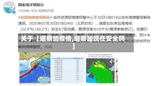 关于【堪察加疫情,堪察加现在安全吗】-第1张图片