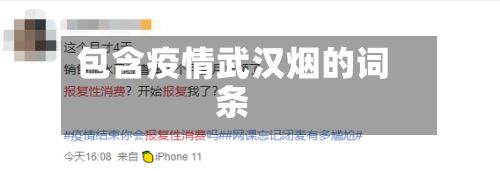 包含疫情武汉烟的词条-第1张图片