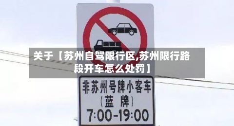 关于【苏州自驾限行区,苏州限行路段开车怎么处罚】-第1张图片