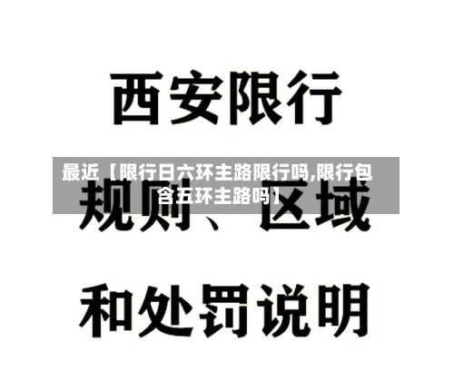 最近【限行日六环主路限行吗,限行包含五环主路吗】-第1张图片