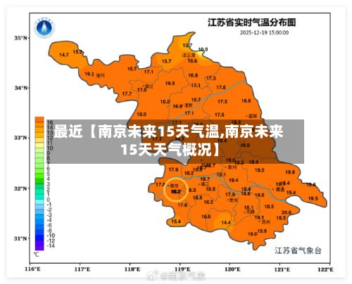 最近【南京未来15天气温,南京未来15天天气概况】-第1张图片