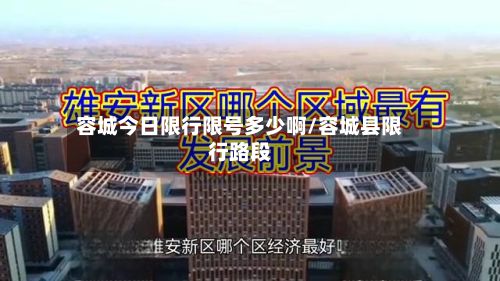 容城今日限行限号多少啊/容城县限行路段-第1张图片
