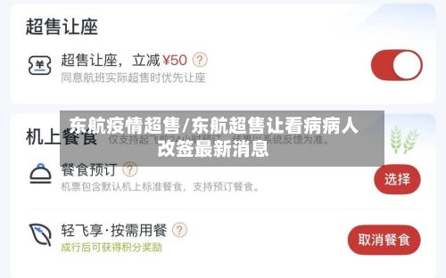 东航疫情超售/东航超售让看病病人改签最新消息-第1张图片