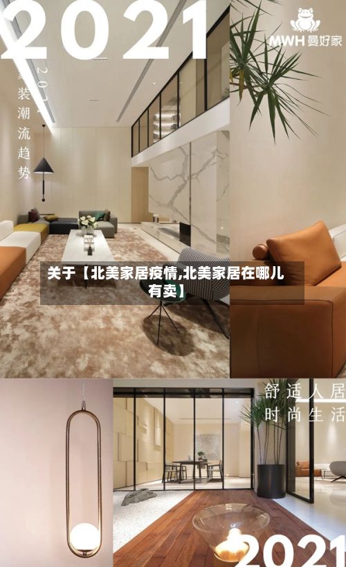 关于【北美家居疫情,北美家居在哪儿有卖】-第1张图片
