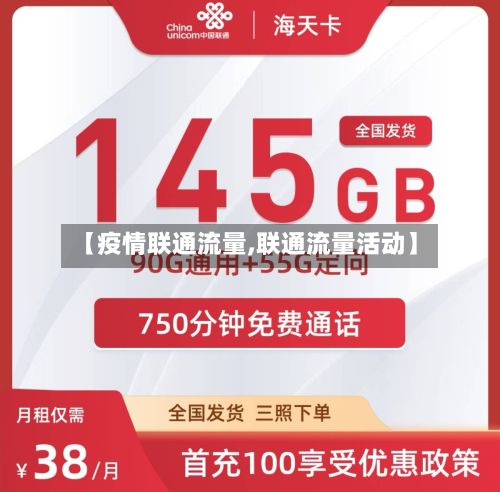 【疫情联通流量,联通流量活动】-第1张图片