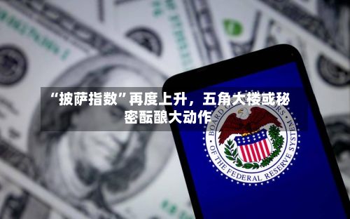 “披萨指数”再度上升，五角大楼或秘密酝酿大动作-第1张图片