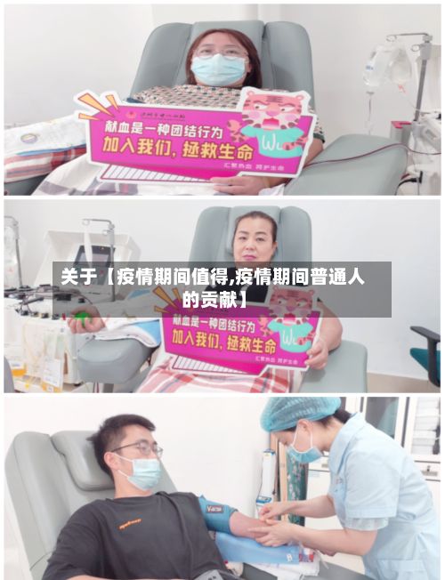 关于【疫情期间值得,疫情期间普通人的贡献】-第1张图片