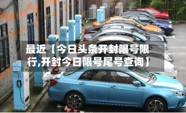最近【今日头条开封限号限行,开封今日限号尾号查询】-第1张图片