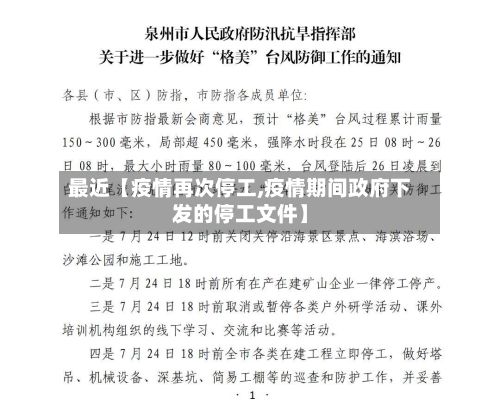 最近【疫情再次停工,疫情期间政府下发的停工文件】-第1张图片