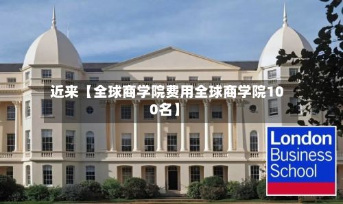 近来【全球商学院费用全球商学院100名】-第1张图片