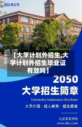 【大学计划外招生,大学计划外招生毕业证有效吗】-第1张图片
