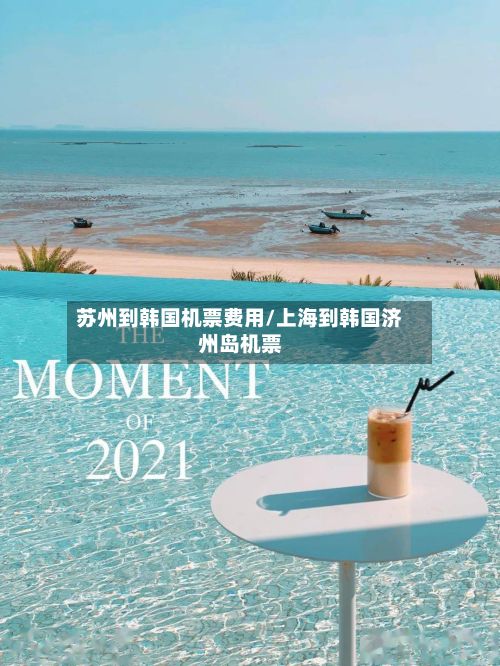 苏州到韩国机票费用/上海到韩国济州岛机票-第1张图片