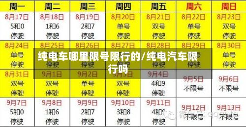 纯电车哪里限号限行的/纯电汽车限行吗-第1张图片