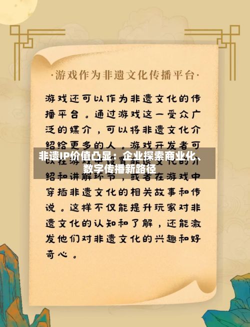 非遗IP价值凸显：企业探索商业化	、数字传播新路径-第1张图片