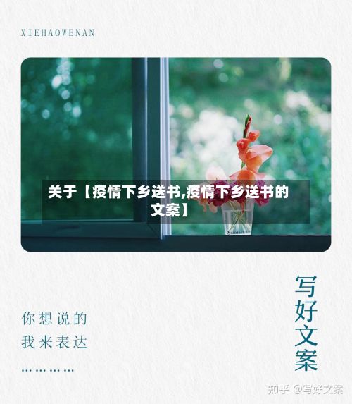 关于【疫情下乡送书,疫情下乡送书的文案】-第1张图片
